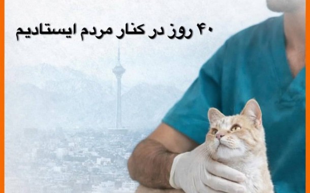 داستان پرشین پت در روزهای سخت