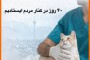 ساعت کاری بیمارستان از ۲۶ فروردین