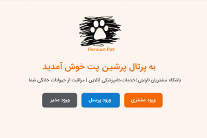 سامانه خدمات آنلاین بیمارستان دامپزشکی پرشین پت