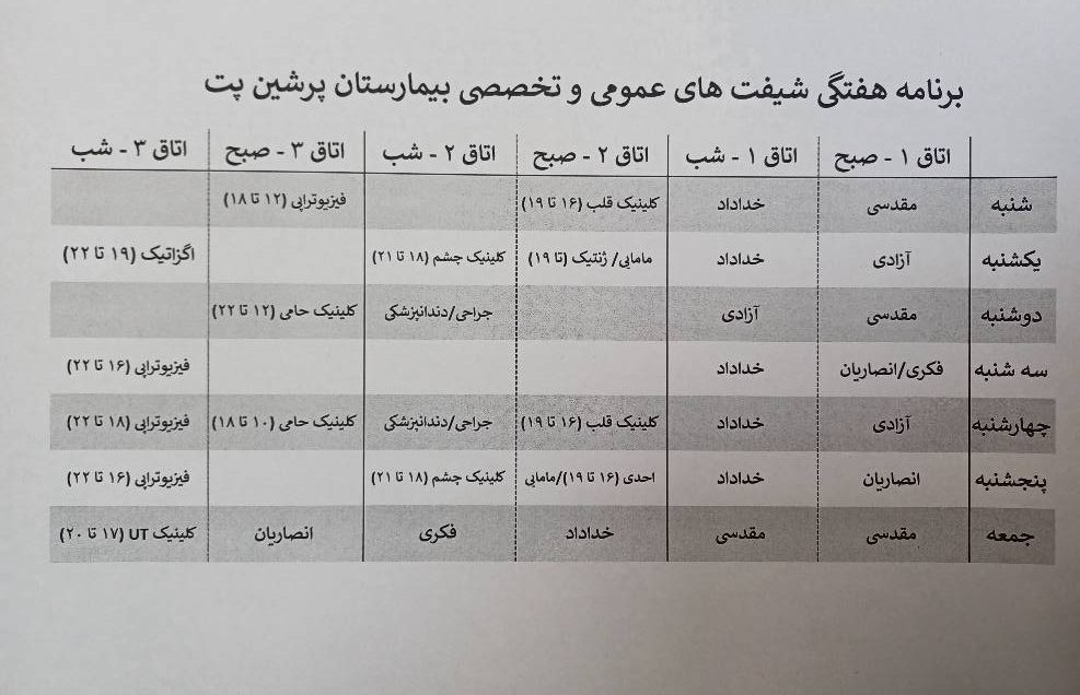 ساعت کاری بیمارستان دامپزشکی پرشین پت از ۱۴ فروردین تا اطلاع ثانوی